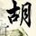 铁石心肠